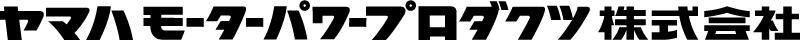 ヤマハモーターパワープロダクツ株式会社