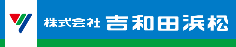 株式会社吉和田浜松
