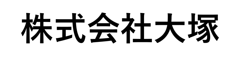株式会社大塚