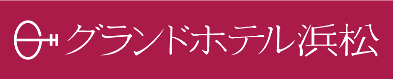 グランドホテル浜松