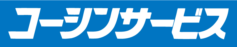 株式会社コーシンサービス