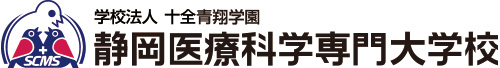 学校法人 十全青翔学園 静岡医療科学専門大学校