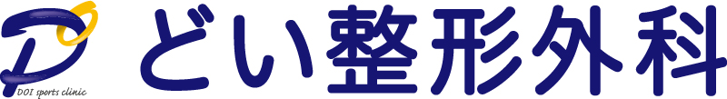 どい整形外科スポーツクリニック
