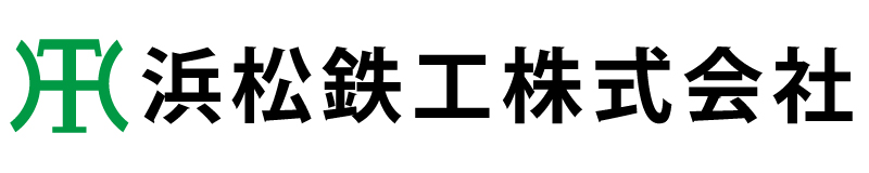 浜松鉄工株式会社